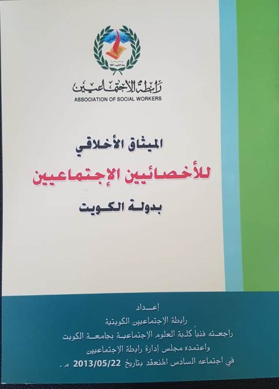 رابطة الاجتماعيين تصدر ميثاقا اخلاقيا للاخصائيين الاجتماعيين